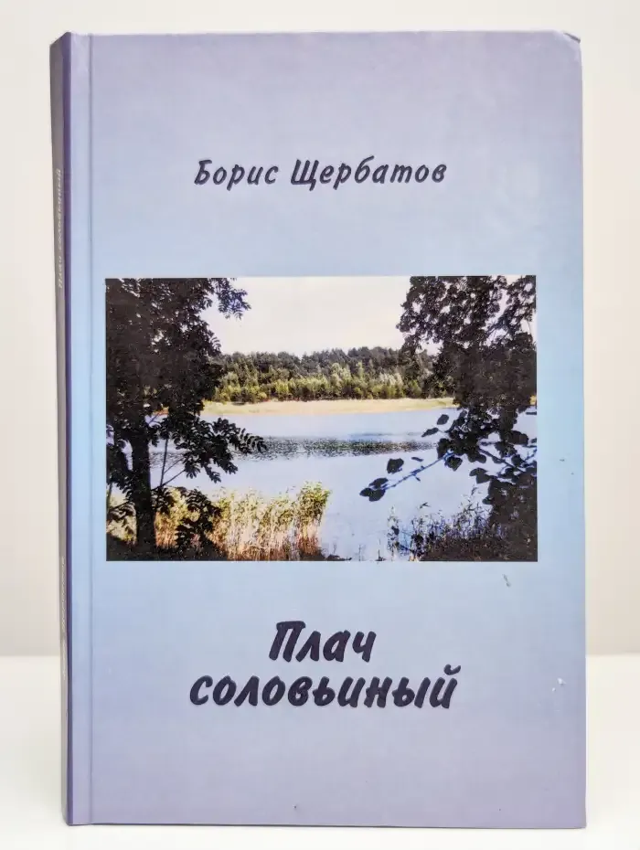 Плач соловьиный