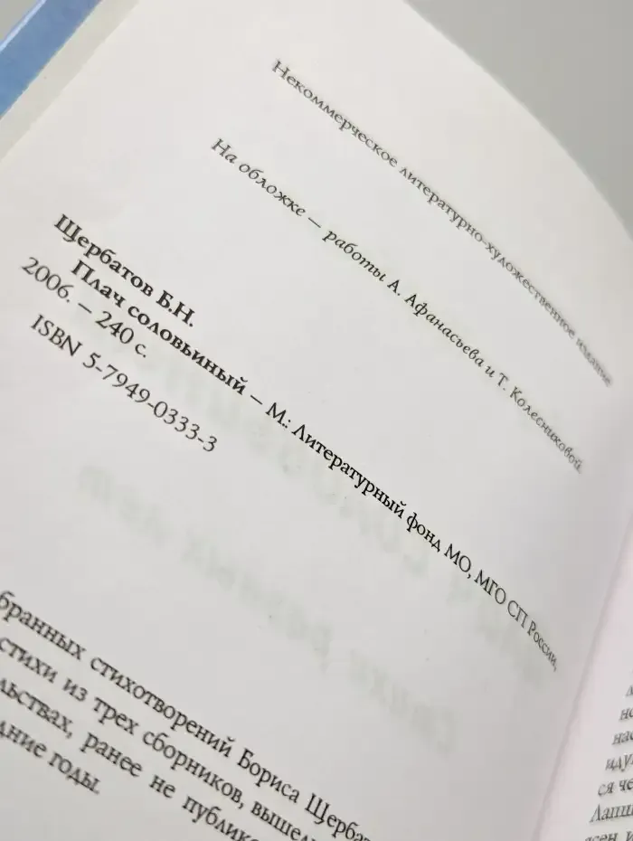 Плач соловьиный