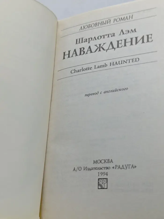 Любовный роман. Наваждение