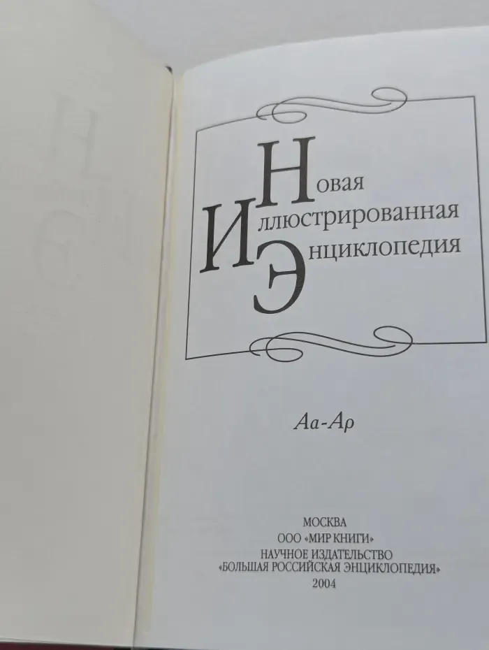 Новая иллюстрированная энциклопедия. В 20 томах. Том 1. Аа-Ар