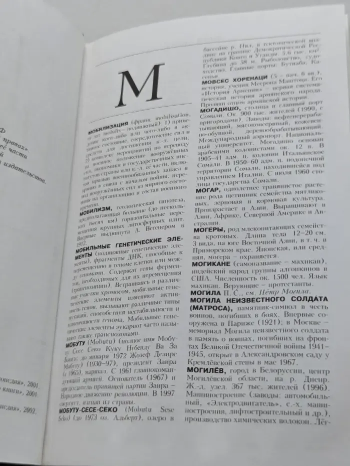 Новая иллюстрированная энциклопедия. Том 12. Мо-Но