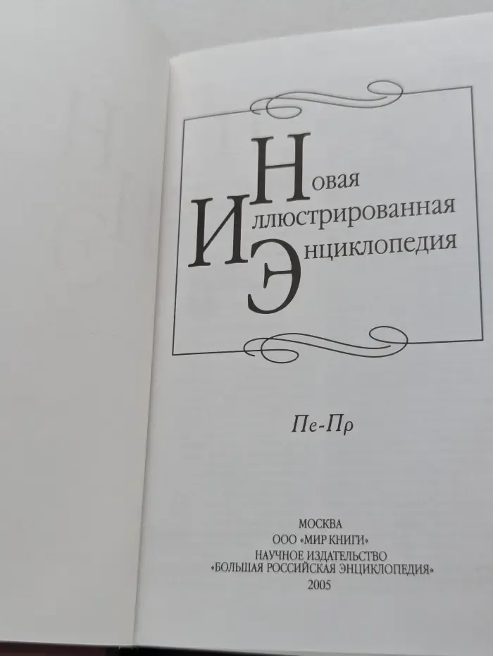 Новая иллюстрированная энциклопедия. В 20 томах. Том 14. Пе-Пр
