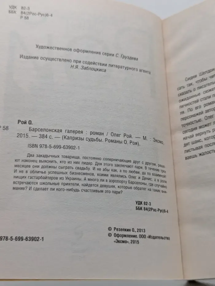 Капризы судьбы. Романы О. Роя. Барселонская галерея