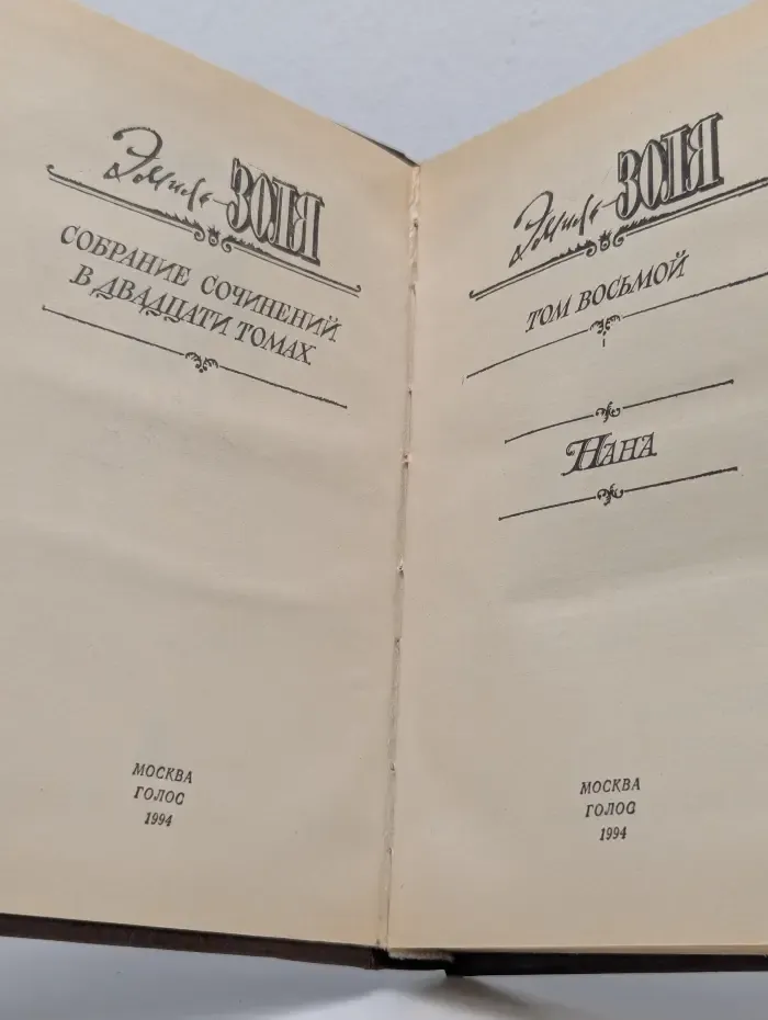 Эмиль Золя. Собрание сочинений в 20 томах. Том 8. Нана
