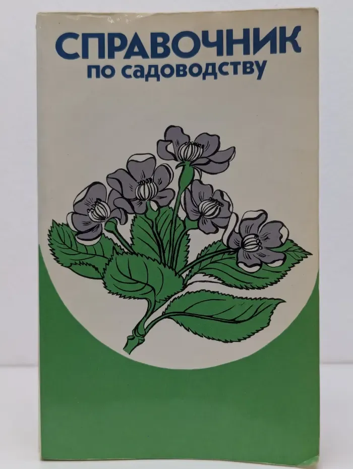 Справочник по садоводству