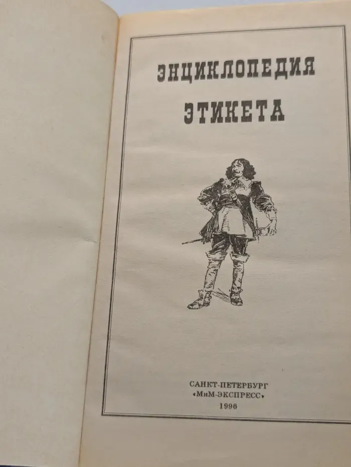 Энциклопедия этикета