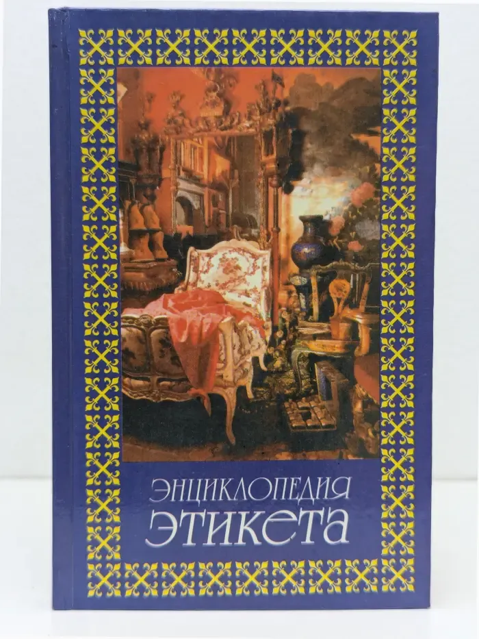 Энциклопедия этикета