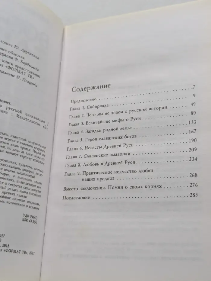 Неизвестная Русь. Тайны русской цивилизации