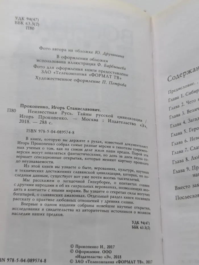 Неизвестная Русь. Тайны русской цивилизации