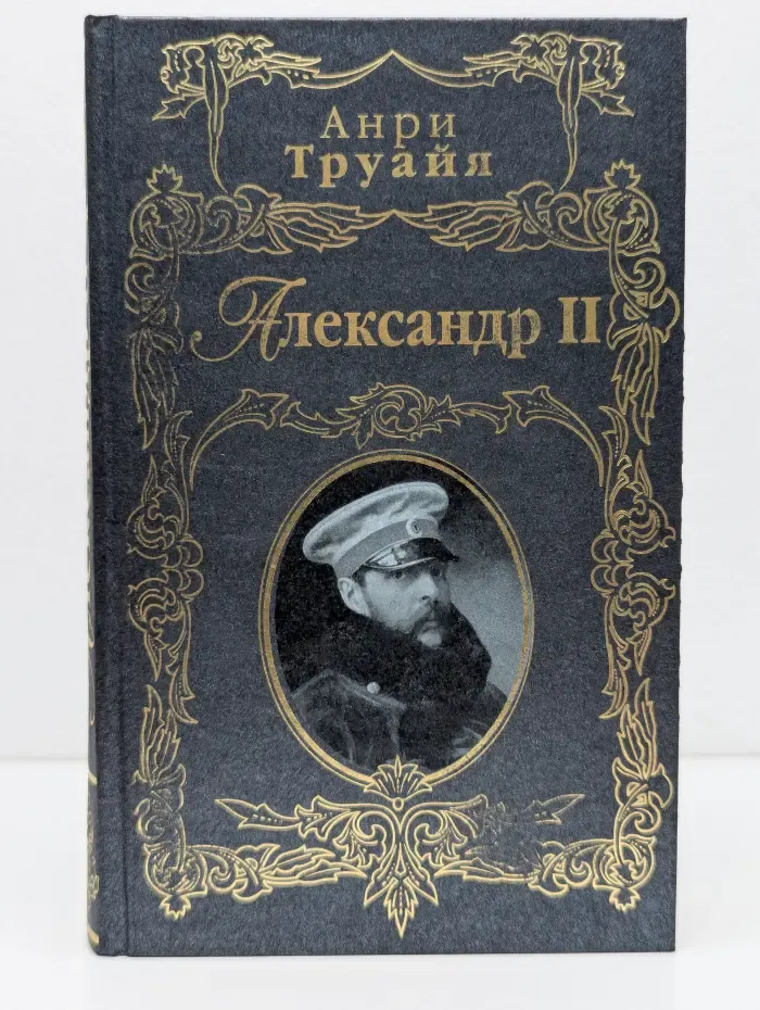 Русские портреты в истории. Александр II