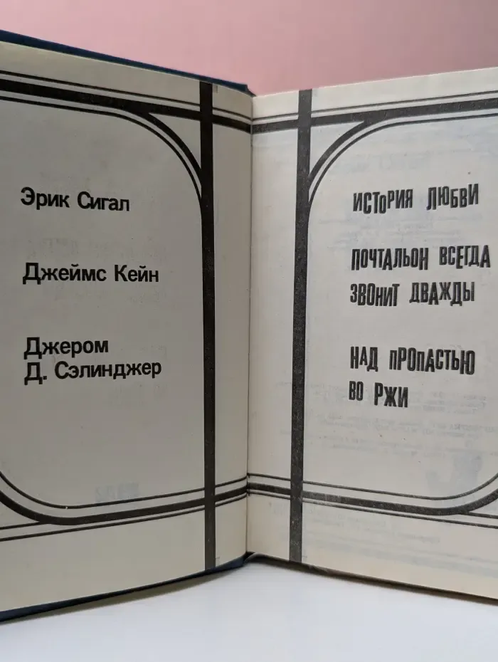 История любви. Почтальон всегда звонит дважды. Над пропастью во ржи