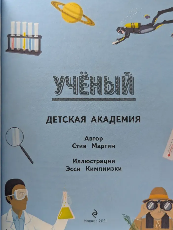 Ученый. Детская академия