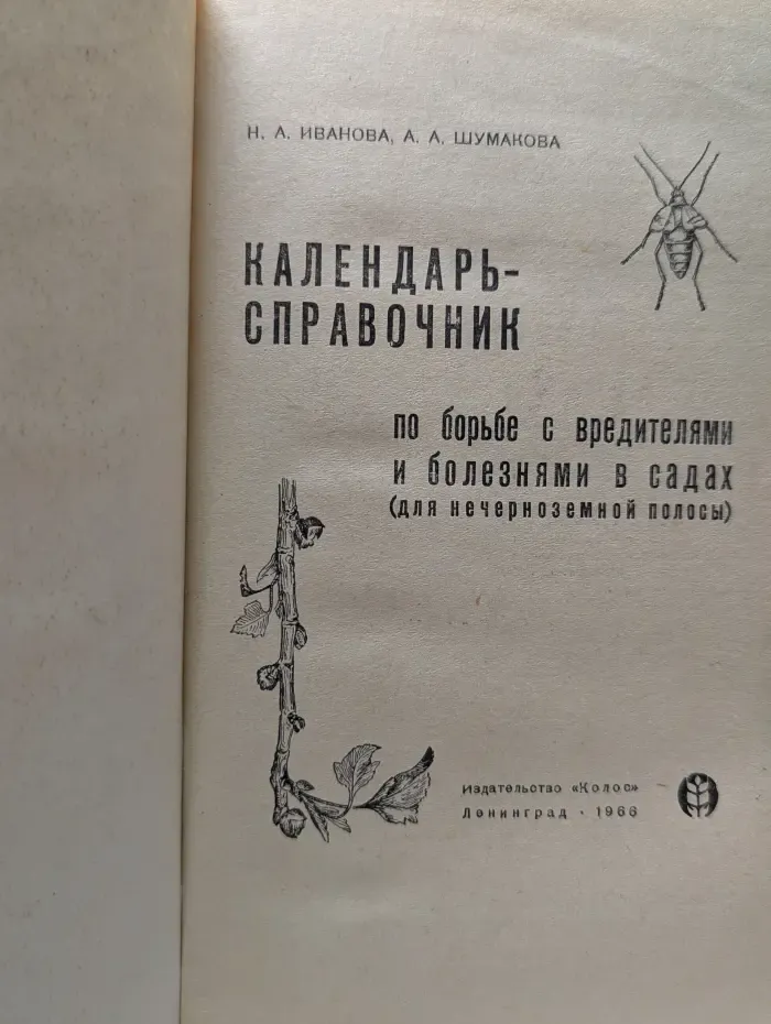 Календарь-справочник по борьбе с вредителями и болезнями