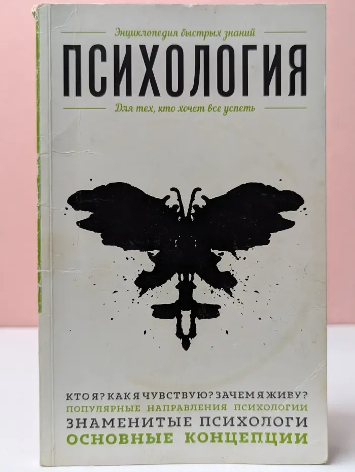 Энциклопедия быстрых знаний. Психология