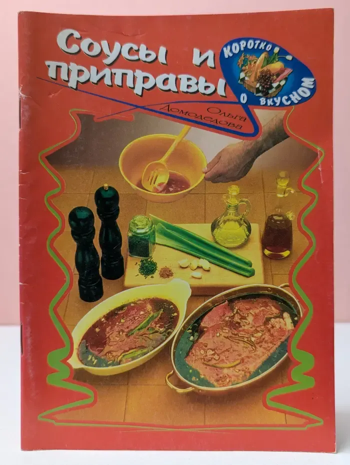 Коротко о вкусном. Соусы и приправы