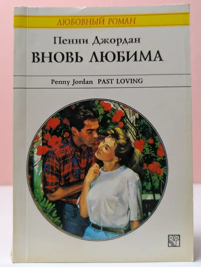 Любовный роман. Вновь любима