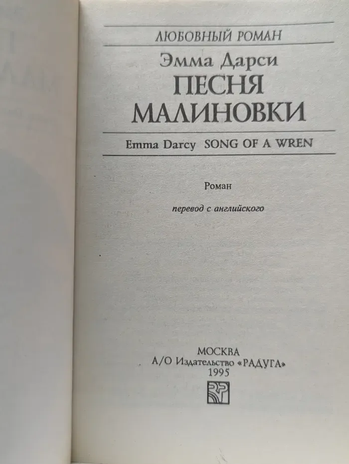 Любовный роман. Песня малиновки