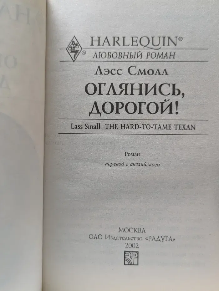 любовный роман. Оглянись, дорогой!