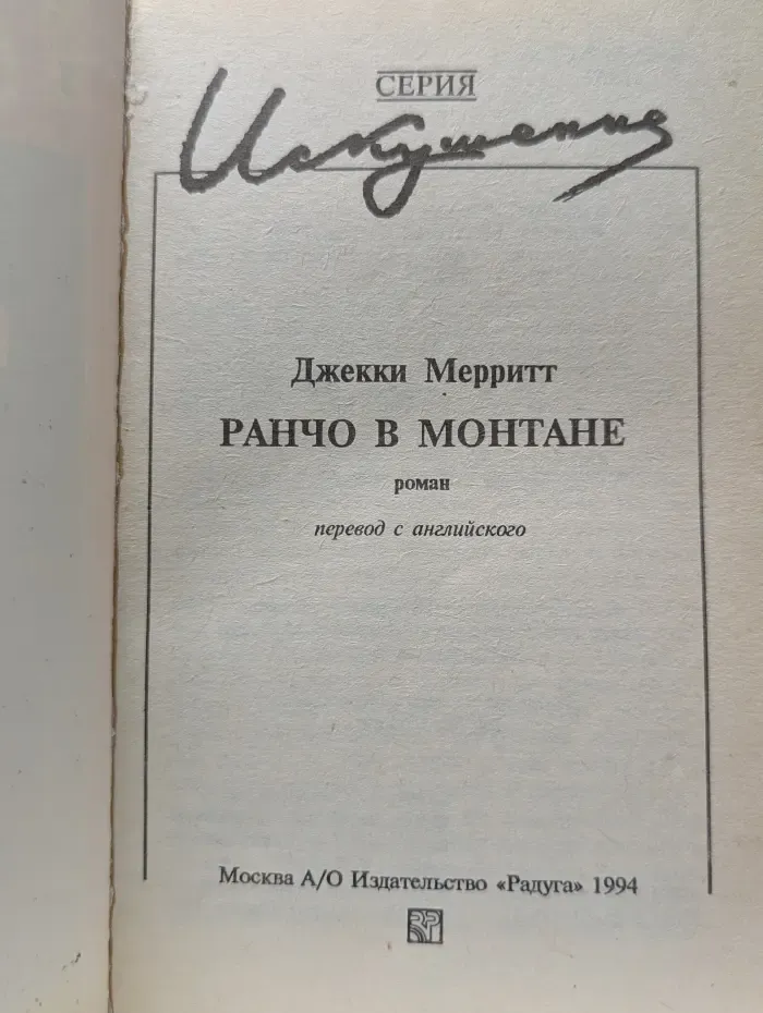 Искушение. Ранчо в Монтане