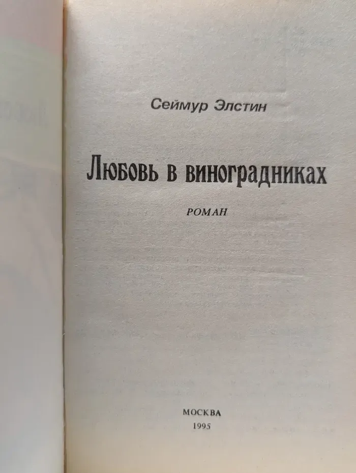 Панорама романов о любви. Любовь в виноградниках