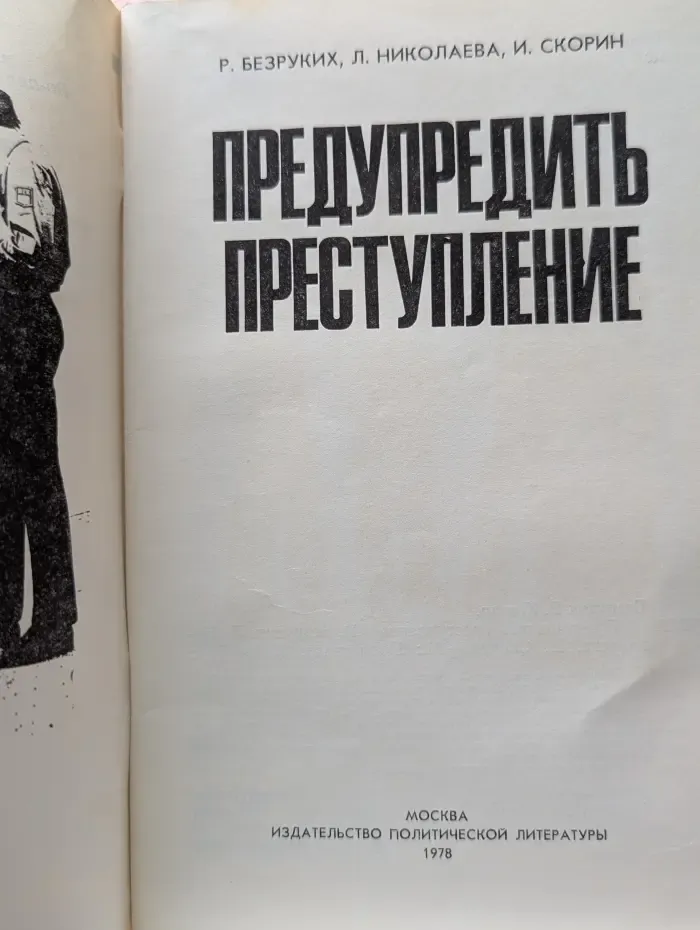 Предупредить преступление