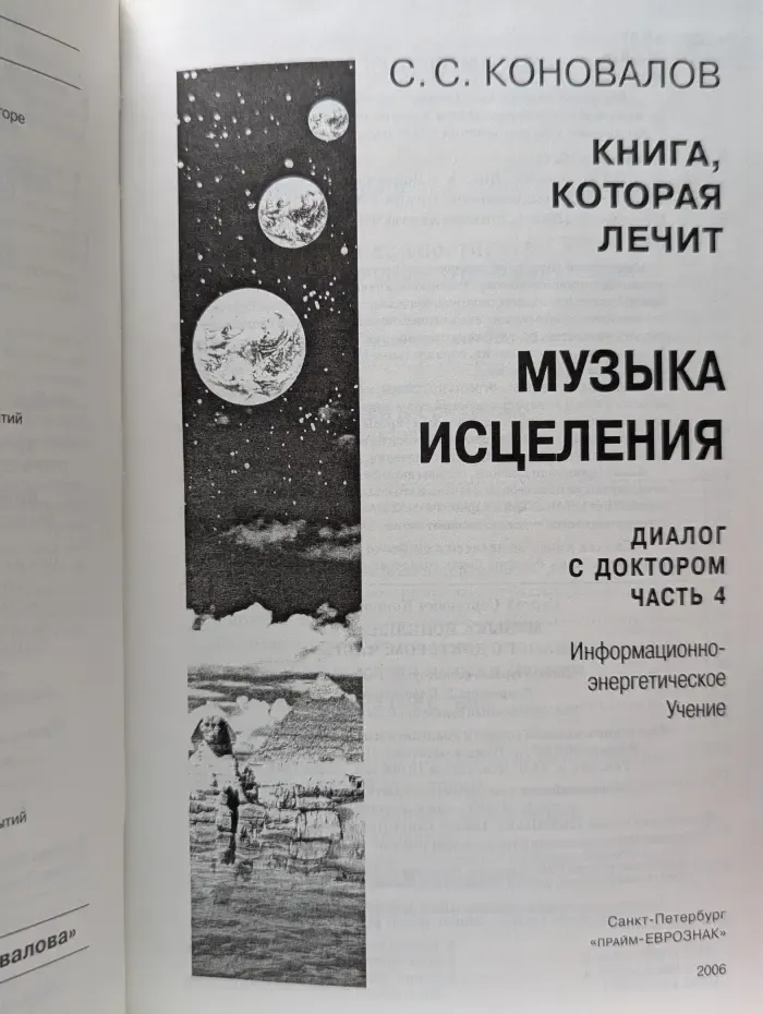 Музыка исцеления. Диалог с доктором. Часть 4