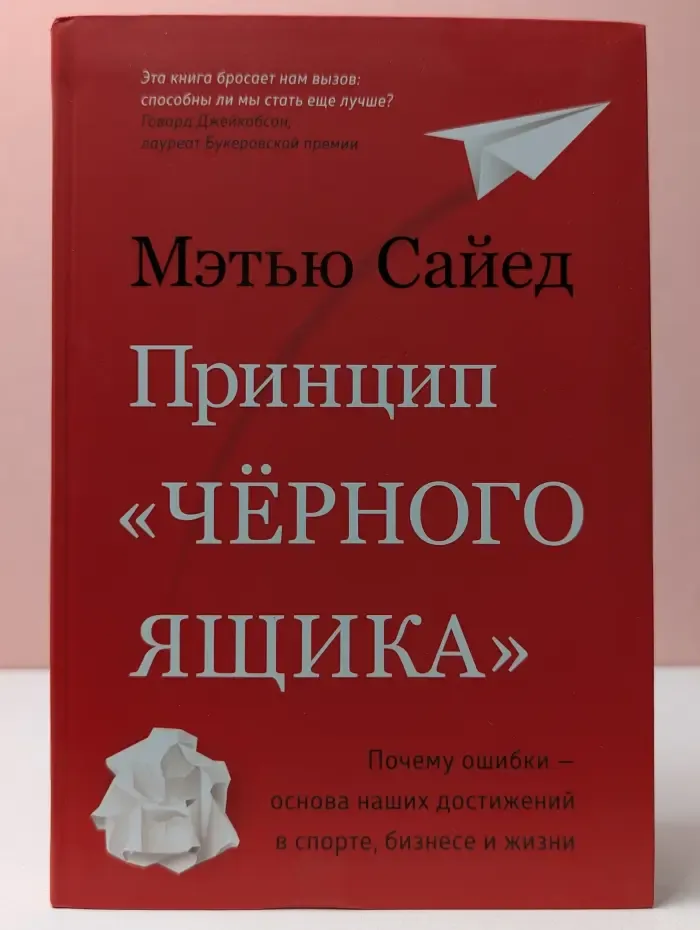 Принцип Черного ящика. Почему ошибки - основа наших достижений в спорте, бизнесе и жизни