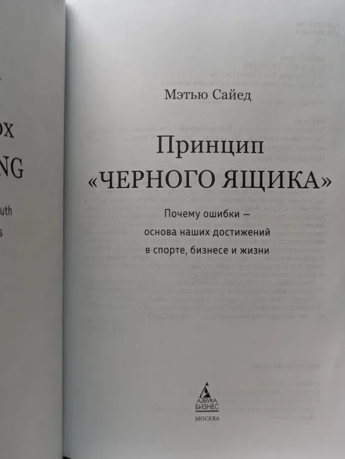 Принцип Черного ящика. Почему ошибки - основа наших достижений в спорте, бизнесе и жизни