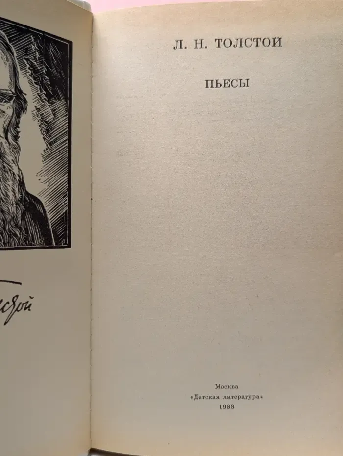 Школьная библиотека. Лев Толстой. Пьесы