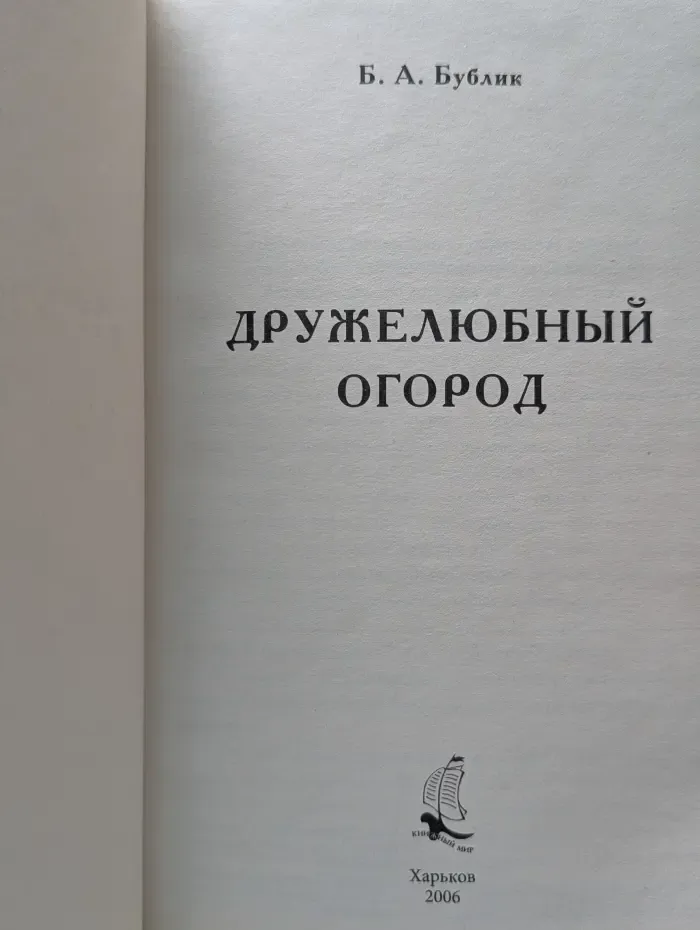 Дружелюбный огород
