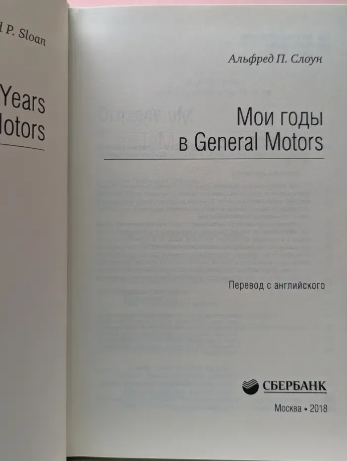 Библиотека Сбербанка. Мои годы в General Motors