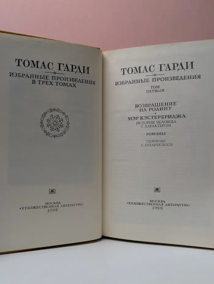 Т. Гарди. Избранные произведения в 3 томах. Том 1
