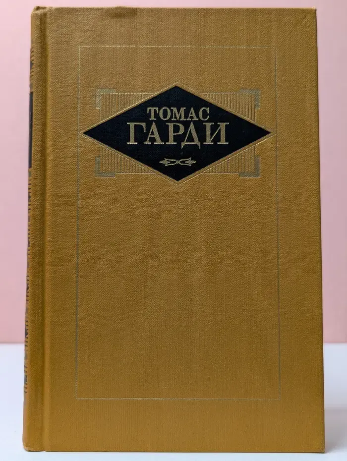 Т. Гарди. Избранные произведения в 3 томах. Том 1
