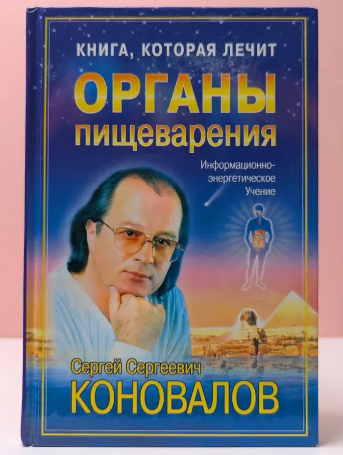 Книга, которая лечит. Органы пищеварения
