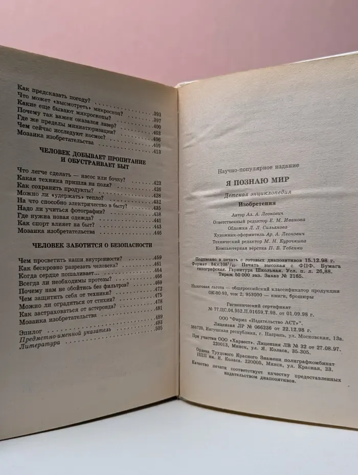 Я познаю мир. Изобретения