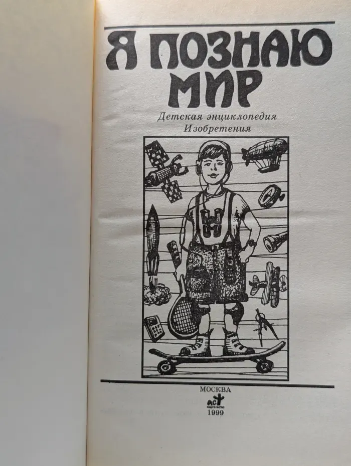 Я познаю мир. Изобретения