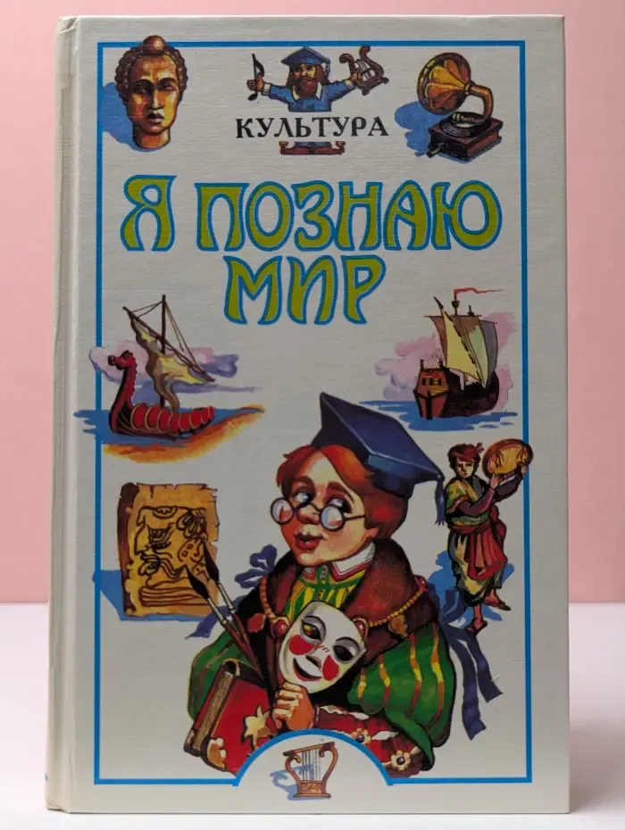 Я познаю мир. Культура