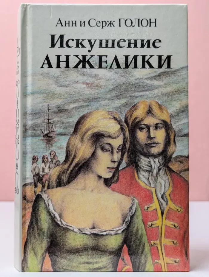 Искушение Анжелики. В 2 книгах. Книга 2