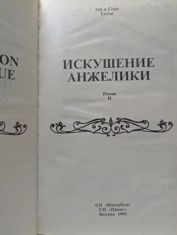 Искушение Анжелики. В 2 книгах. Книга 2