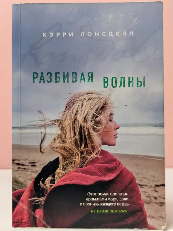 Разбивая волны