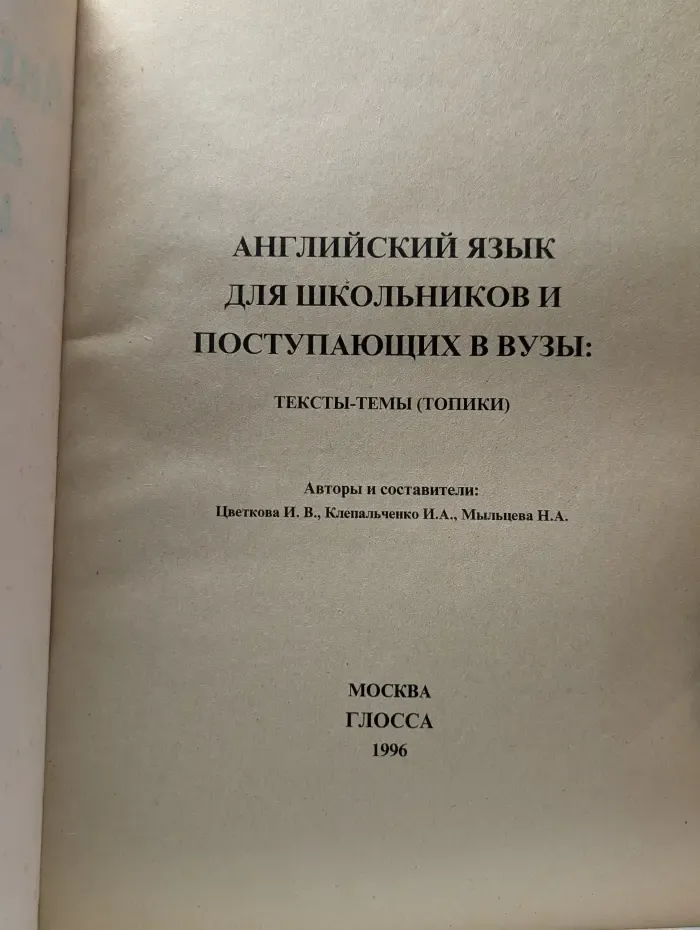 Английский язык для школьников и поступающих в ВУЗы. Тексты-темы, топики