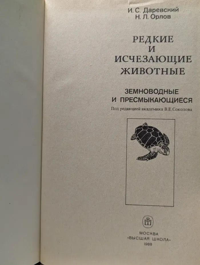 Редкие и исчезающие животные. Земноводные и пресмыкающиеся
