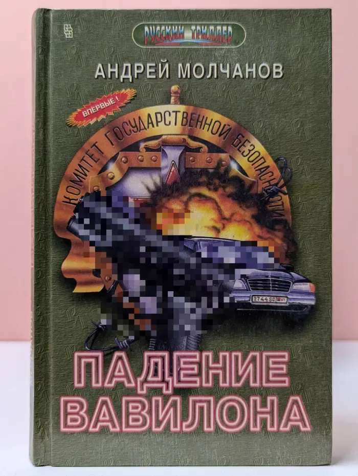 Русский триллер. Падение Вавилона