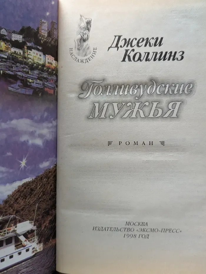 Голливудские мужья
