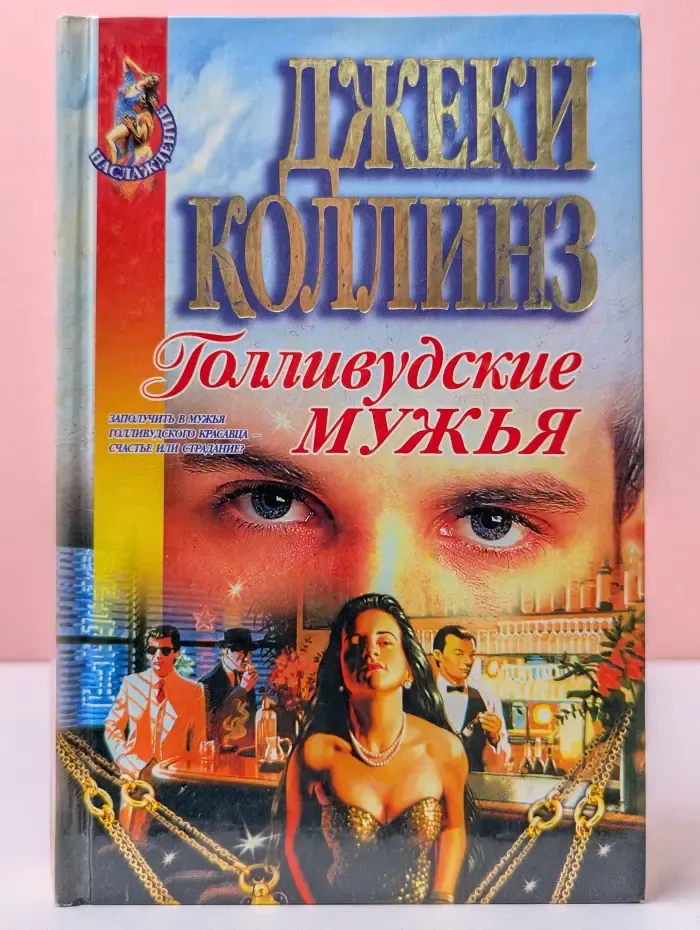 Голливудские мужья