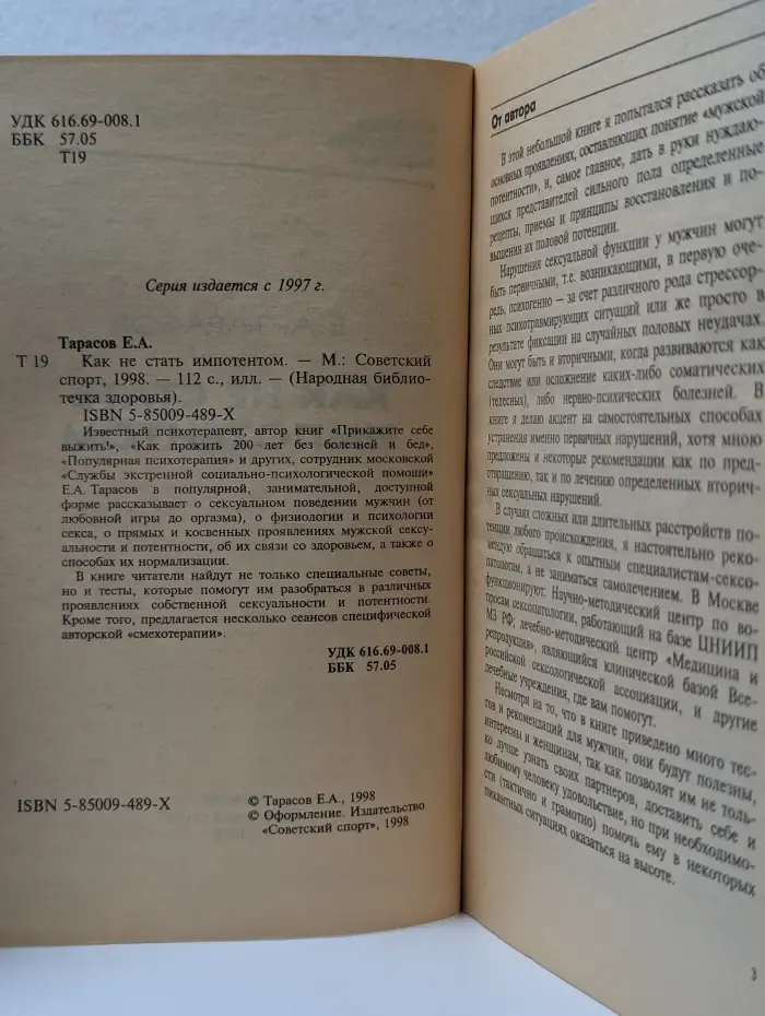 Народная библиотечка здоровья. Как не стать импотентом