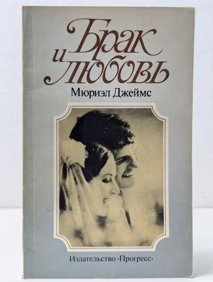 Брак и любовь