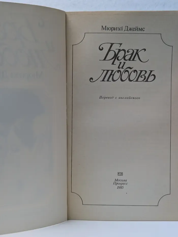 Брак и любовь