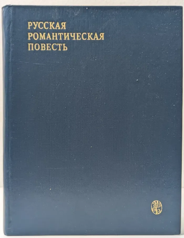 Русская романтическая повесть (первая треть XIX века)