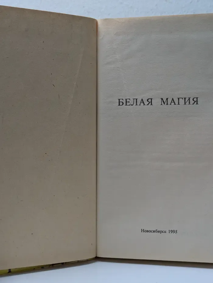 Белая магия